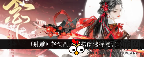 《射雕手游》轻剑攻略：副武器搭配秘籍大揭秘