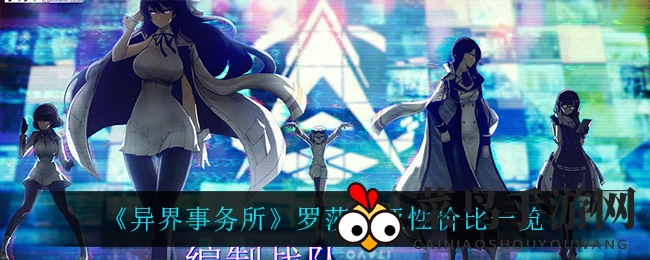 《异界事务所》罗莎莉亚：空中精英性价比大揭秘，战略魅力一触即发