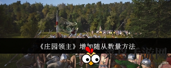 《庄园领主》招募强力随从攻略：50金币轻松打造无敌战队