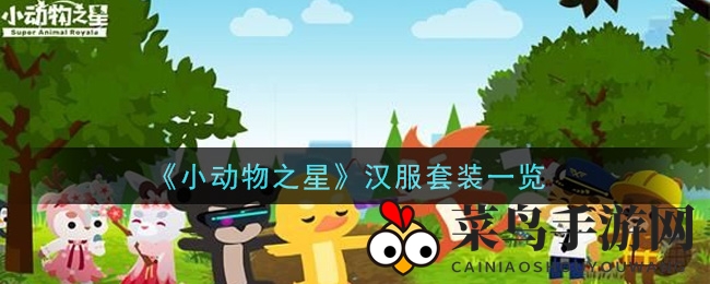 《小动物之星》手游汉服皮肤套装亮相，古风与现代碰撞！