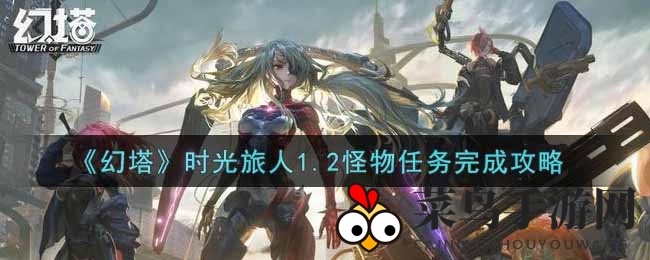 《幻塔手游》时光旅人1.2怪物挑战攻略来袭，轻松通关秘诀大揭秘！