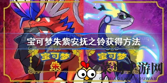 《宝可梦朱紫》探险秘境：揭秘安抚之铃，解锁路卡利欧进化之谜