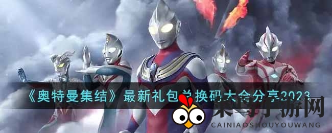 《奥特曼集结》2023福利狂欢来袭，秘钥大揭秘！福利盛宴等你来领