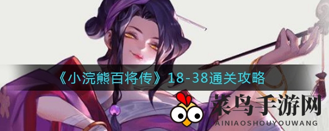 《小浣熊百将传》38关攻略：解宝挑战破解，阵型布局技巧揭秘