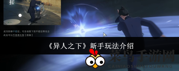 《异人之下》手游揭秘：新手攻略、战斗技巧与角色选择深度解析