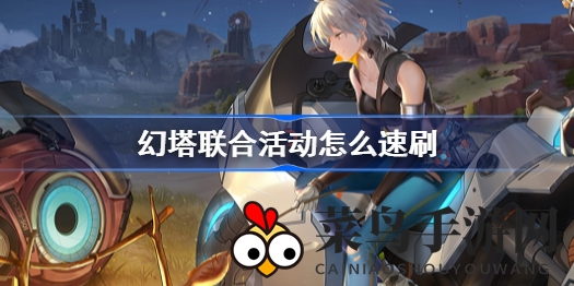 《幻塔》速通关攻略：一关小试牛刀，活力药剂轻松刷爆！