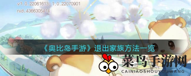 《奥比岛：梦想国度》家族退出攻略，告别难题轻松操作！