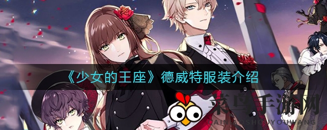 《少女王座》冰原战鹰风采：揭秘德威特服饰独特魅力与战斗加成