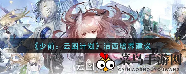 《少前：云图计划》洁西攻略：揭秘高性价比近战特种崛起秘诀