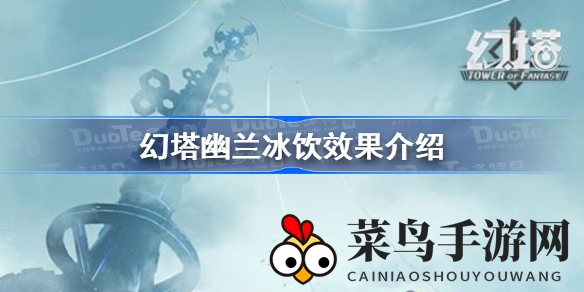 《幻塔》幽兰冰饮揭秘：烹饪秘籍解锁，耐力生命值瞬间飙升