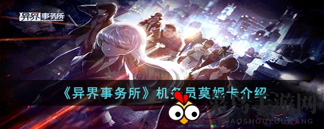 《异界事务所》机务员莫妮卡详解