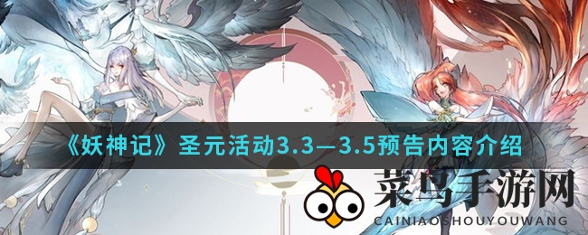 《妖神记》盛装狂欢，三款神皮肤亮相，七大狂欢活动等你揭幕！