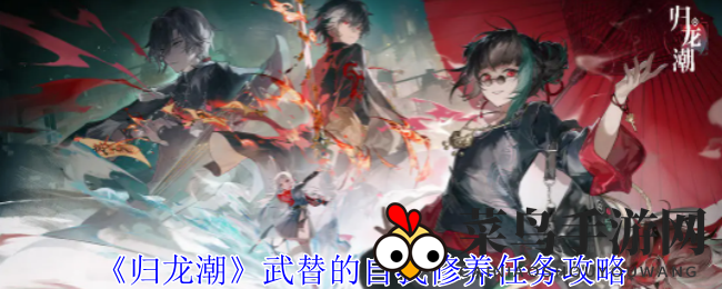 《归龙潮》侠士修炼秘籍：跃动江湖，挑战极限，化身替身传奇