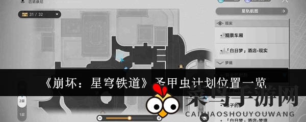 《崩坏星穹铁道》圣甲虫计划迷踪寻踪，神秘据点一键解锁攻略揭晓