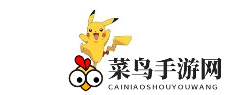 《宝可梦》进化秘境：皮卡丘电光成长记