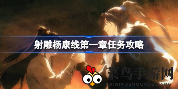 《射雕手游》杨康传奇之旅：解锁剧情秘境，轻松闯关挑战