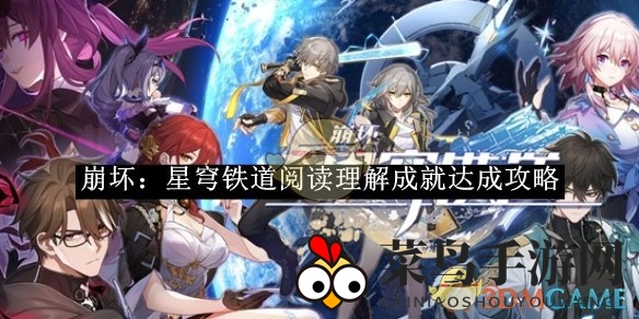 《崩坏：星穹铁道》成就解锁秘籍大揭秘，阅读理解挑战一触即发！