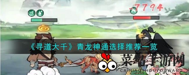 《寻道大千》青龙神通秘籍解锁，战力飙升，独步江湖