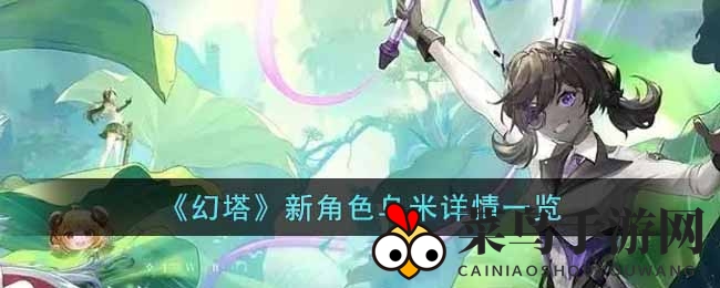 《幻塔》2.3版本SSR新秀乌米技能首曝，狂野女猎手雷属性输出引期待