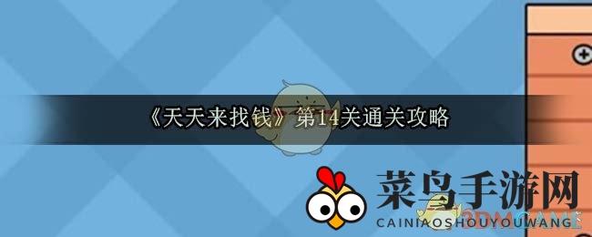 《天天来找钱》第14关通关秘籍大揭秘，一触即达财富之门！