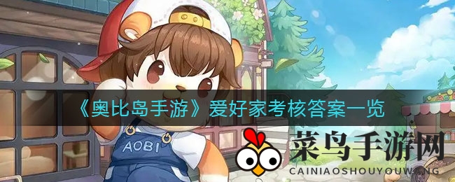 《奥比岛手游》挑战家通关秘籍曝光，轻松解锁称号享乐趣