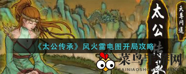 《太公传承》揭秘：风火雷电图助力，轻松闯关秒杀龙王，开启奇幻之旅