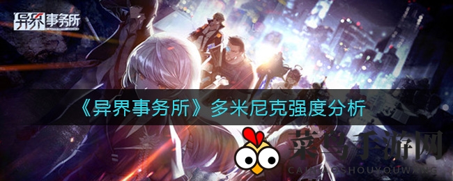 《异界事务所》新角色多米尼克实力剖析：生存护卫英雄，PVP与PVE表现解析