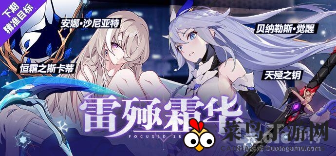 《崩坏3》全新活动“雷殛霜华”来袭：限定装备UP时间曝光，畅游游戏新篇章