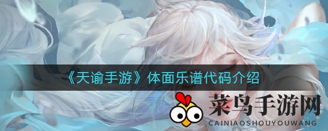 《天谕手游》体面曲谱大揭秘：玩家创作乐谱全攻略，热门曲目解析！