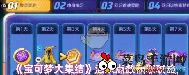 《宝可梦大集结》点数秘境，畅游战力宝藏攻略手册