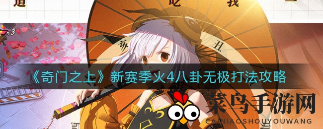 《奇门之上》新赛季火4八卦秘术揭秘：高效战斗攻略与操作技巧分享