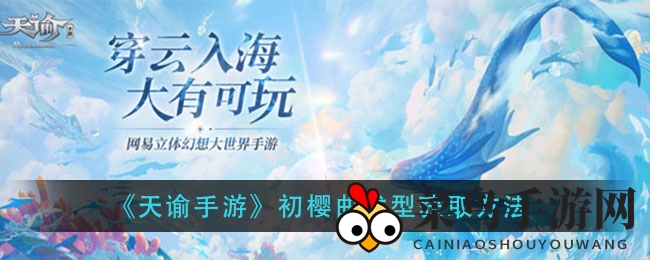 《天谕手游》初樱发型揭秘：珍匣解锁美发秘籍