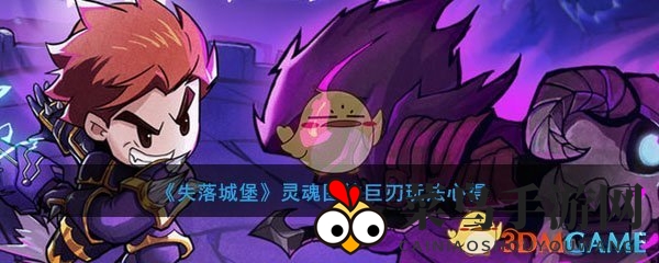 《失落城堡》灵魂巨刃攻略：解锁顶级武器，风筝BOSS如鱼得水