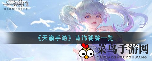 《天谕手游》背饰饕餮一览