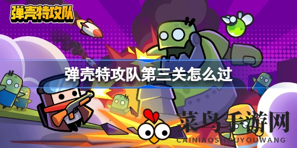 《弹壳特攻队》地下秘境挑战，五BOSS攻略解锁畅玩之旅