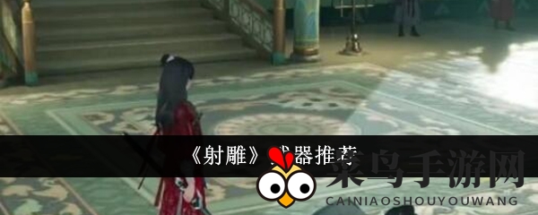 《射雕》武器深度解析