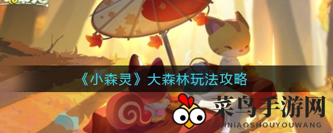 《小森灵》奇幻森林探险记：一键起飞，共筑好友乐园