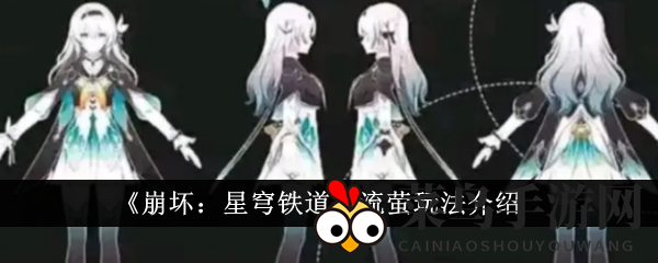 《崩坏星穹铁道》流萤攻略：技能天赋解析，实力搭配揭秘