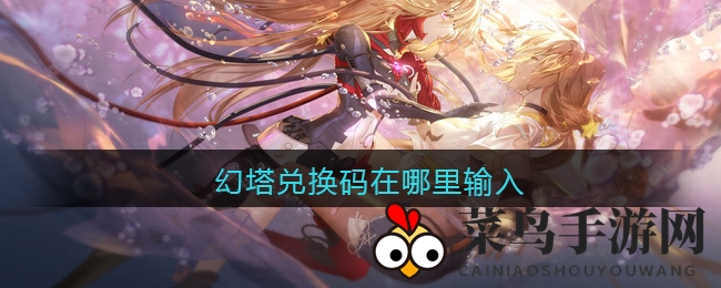 《幻塔》兑换码大揭秘：三步轻松解锁福利，惊喜福利等你来领