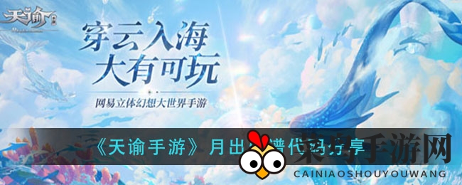 《天谕手游》乐谱秘籍大公开，创作独奏乐章攻略解析