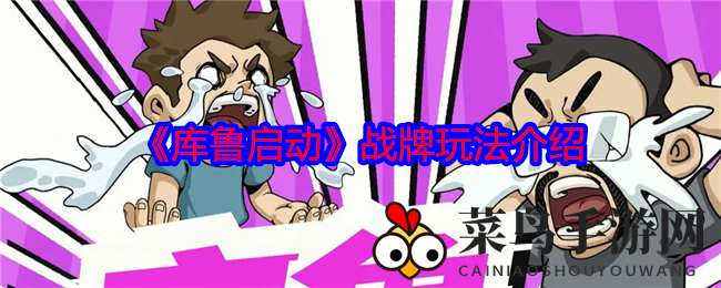 《库鲁启动》战牌机制揭秘：割草肉鸽卡牌游戏新策略，丰盛大奖等你来拿