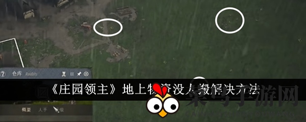 《庄园领主》高效管理攻略，轻松解决物资积压难题