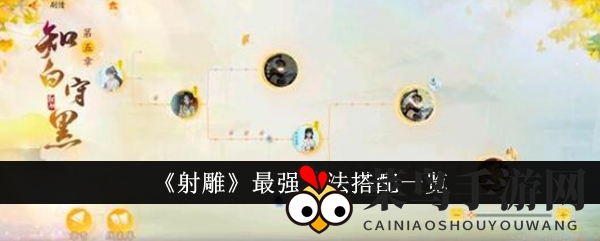 《射雕》功法搭配精华解析