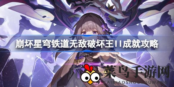 《崩坏星穹铁道》挑战新境界，揭秘无敌破坏王II成就解锁技巧