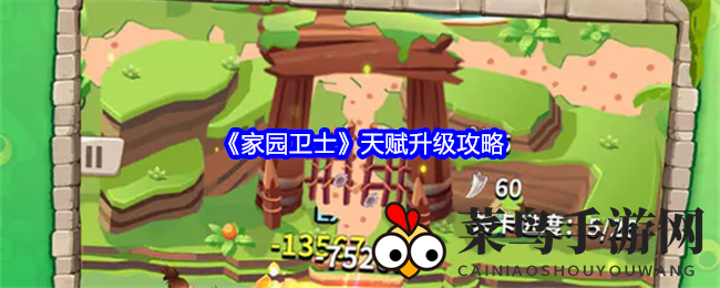 《家园卫士》天赋进阶，独门秘籍助力轻松突破巅峰！