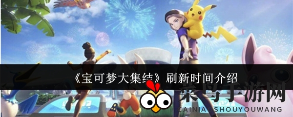 《宝可梦集结》资源刷新攻略：掌握时间节奏，轻松制胜之道