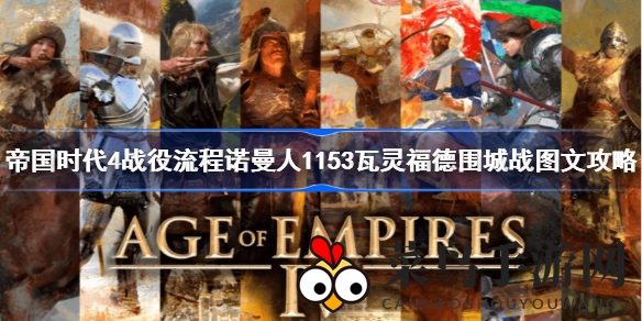 《帝国时代4》诺曼1153年战攻略：固守阵地，援军助力轻松通关