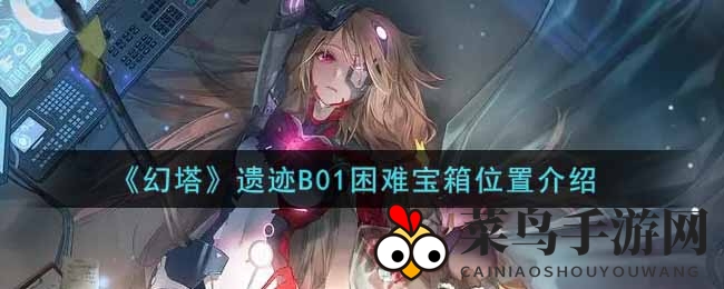 《幻塔手游》B01模式珍宝箱寻宝攻略：揭秘神秘遗迹宝藏路径