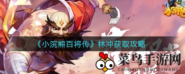 《小浣熊百将传》林冲获取攻略