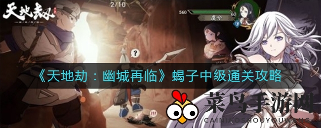 《天地劫：幽城再临》蝎子中级关卡挑战攻略，揭秘高效通关秘籍